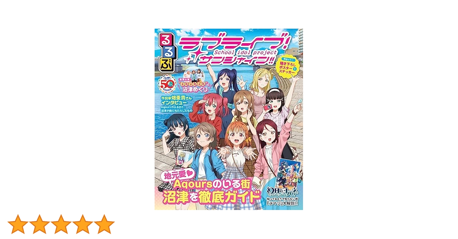 ラブライブ！サンシャイン！！ Walker 1, 2 &るるぶ+ 付録セット ラブライブ！サンシャイン！！ Walker 1, 2 &るるぶ+ 付録セット